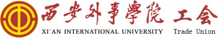 西安外事学院工会
