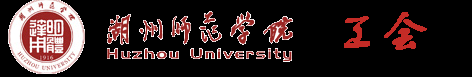 湖州师范学院工会