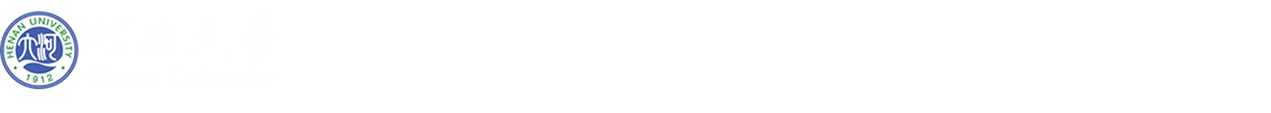 河南大学国内合作办公室（科技园管理办公室）