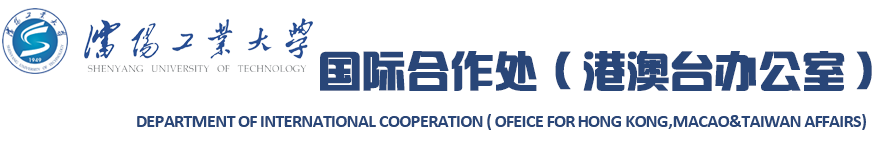 沈阳工业大学国际合作处