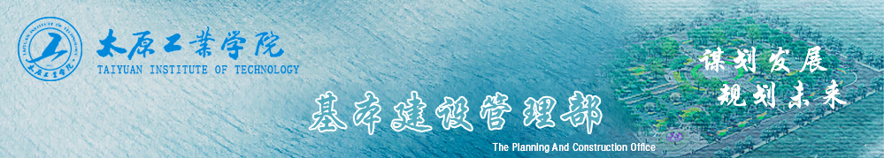 基本建设管理部