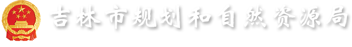吉林市规划和自然资源局