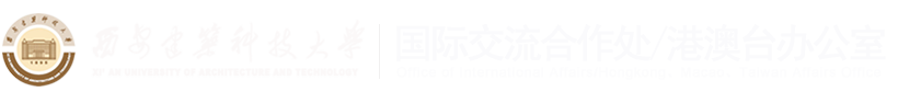 西安建筑科技大学国际交流合作处/港澳台办公室