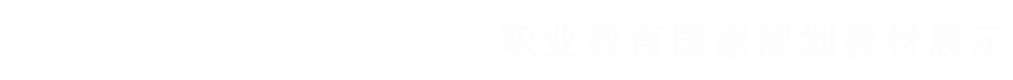 国家规划教材