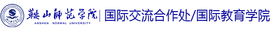 国际交流合作处/国际教育学院