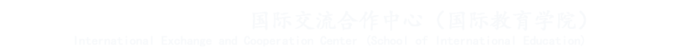 东北石油大学国际交流合作中心