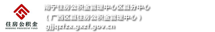 南宁住房公积金管理中心区直分中心网站