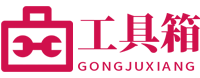 工具箱