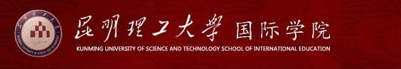 昆明理工大学国际学院
