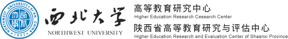 西北大学高等教育研究中心