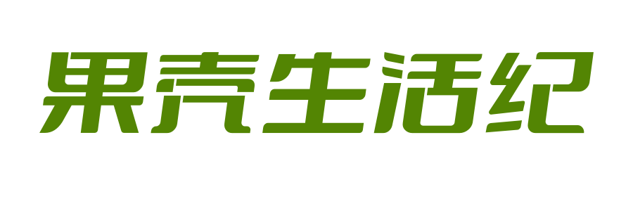 果壳生活纪