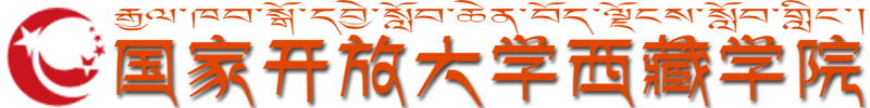 国家开放大学西藏分部