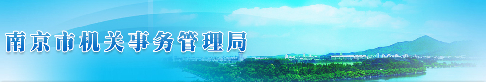 南京市机关事务管理局