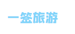 小齐旅游生活