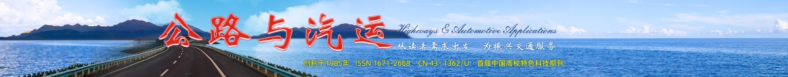 欢迎访问《公路与汽运》杂志官网