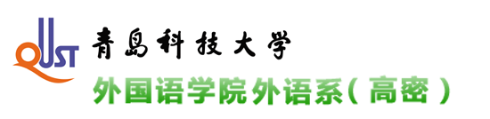 青岛科技大学外国语学院外语系(高密)