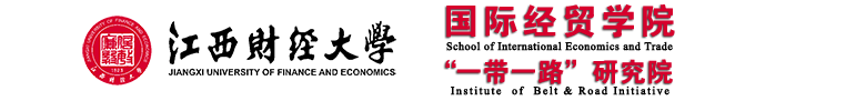 江西财经大学国际经贸学院