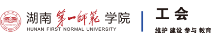 湖南第一师范学院