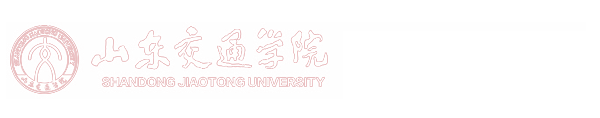 山东交通学院工会委员会