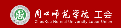 周口师范学院工会