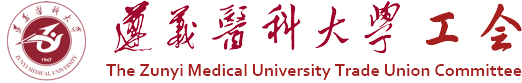 遵义医科大学工会