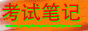 考试手记