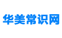 华美常识网