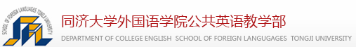 同济大学外国语学院公共英语教学部