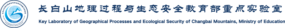 长白山地理过程与生态安全教育部重点实验室