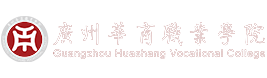 共青团广州华商职业学院委员会