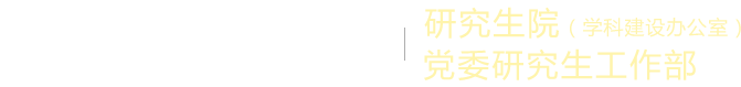 西安邮电大学研究生院