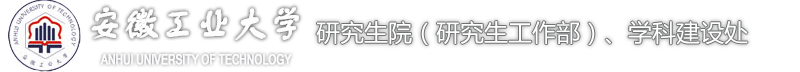 安徽工业大学研究生院