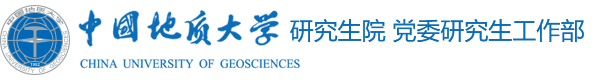 中国地质大学（武汉）研究生院