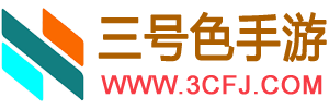 三号色手游