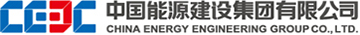 中国能源建设股份有限公司