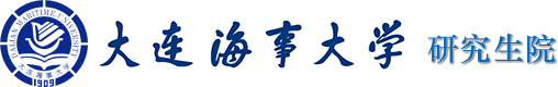 大连海事研究生院