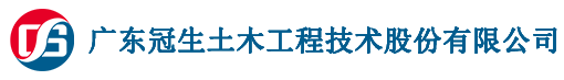 广东冠生土木工程技术股份有限公司