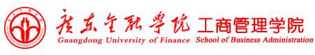 广东金融学院工商管理学院