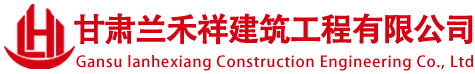 兰州加固