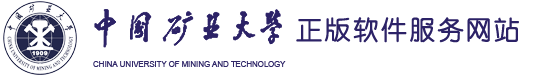 中国矿业大学正版软件服务网站