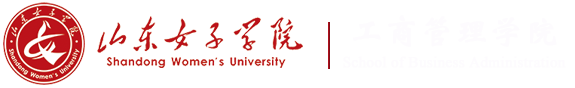 山东女子学院工商管理学院