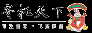 寄托天下