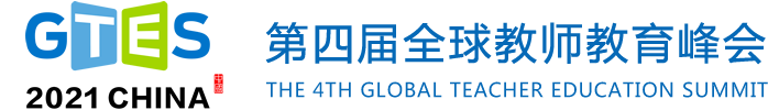 第四届全球教师教育峰会