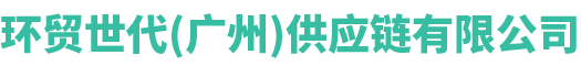 环贸世代（广州）供应链有限公司