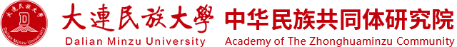 大连民族大学中华民族共同体研究院