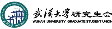 武汉大学研究生会