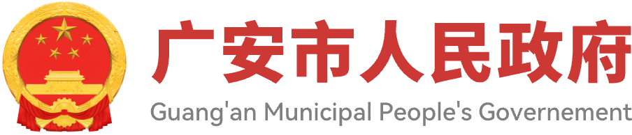 广安市人民政府