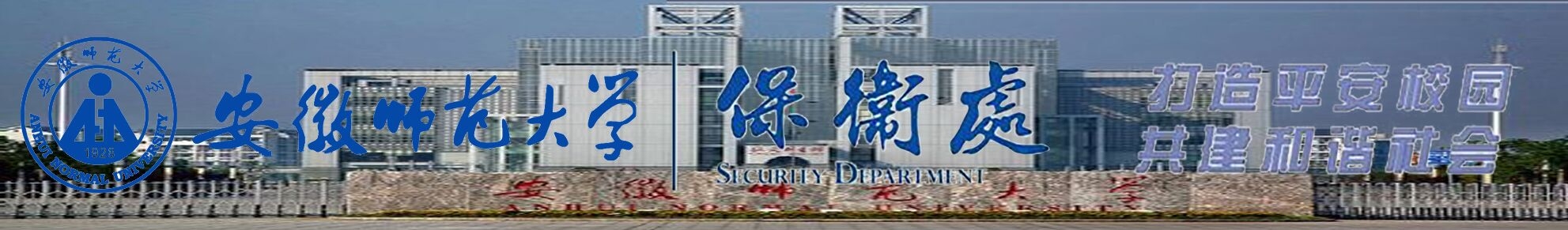 安徽师范大学保卫处