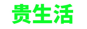 贵生活