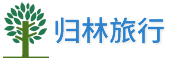 有用的旅游攻略